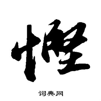 悭怎么写好看，悭书法图片