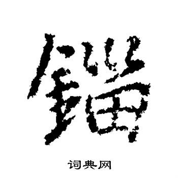锱怎么写好看,锱书法图片
