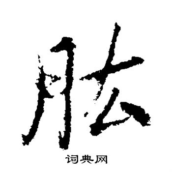 肱怎么写好看，肱书法图片