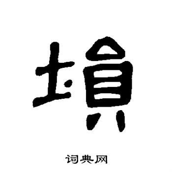 埙怎么写好看,埙书法图片