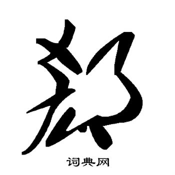 郄怎么写好看,郄书法图片