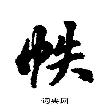 帙怎么写好看，帙书法图片