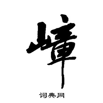 嶂怎么写好看，嶂书法图片