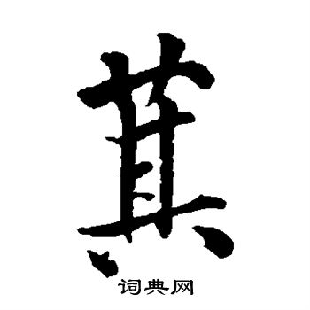 萁怎么写好看，萁书法图片