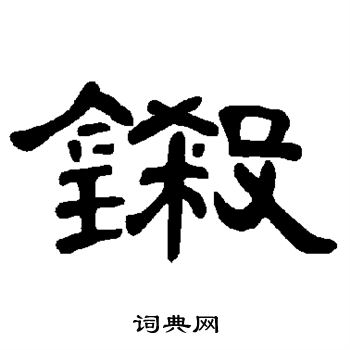 铩怎么写好看，铩书法图片
