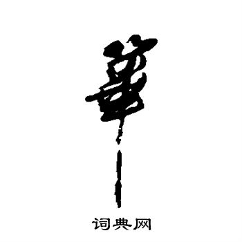 筚怎么写好看，筚书法图片