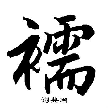 襦怎么写好看，襦书法图片