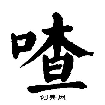 喳怎么写好看,喳书法图片