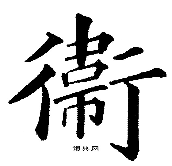 衞怎么写好看，衞书法图片