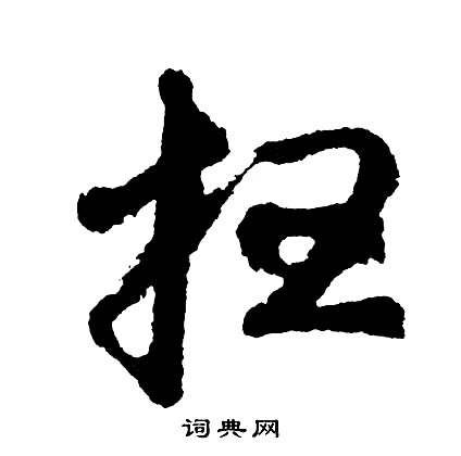 扫怎么写好看，扫书法图片