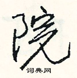 院怎么写好看
