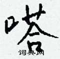 嗒怎么写好看