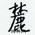 麓怎么写好看